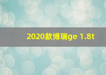 2020款博瑞ge 1.8t